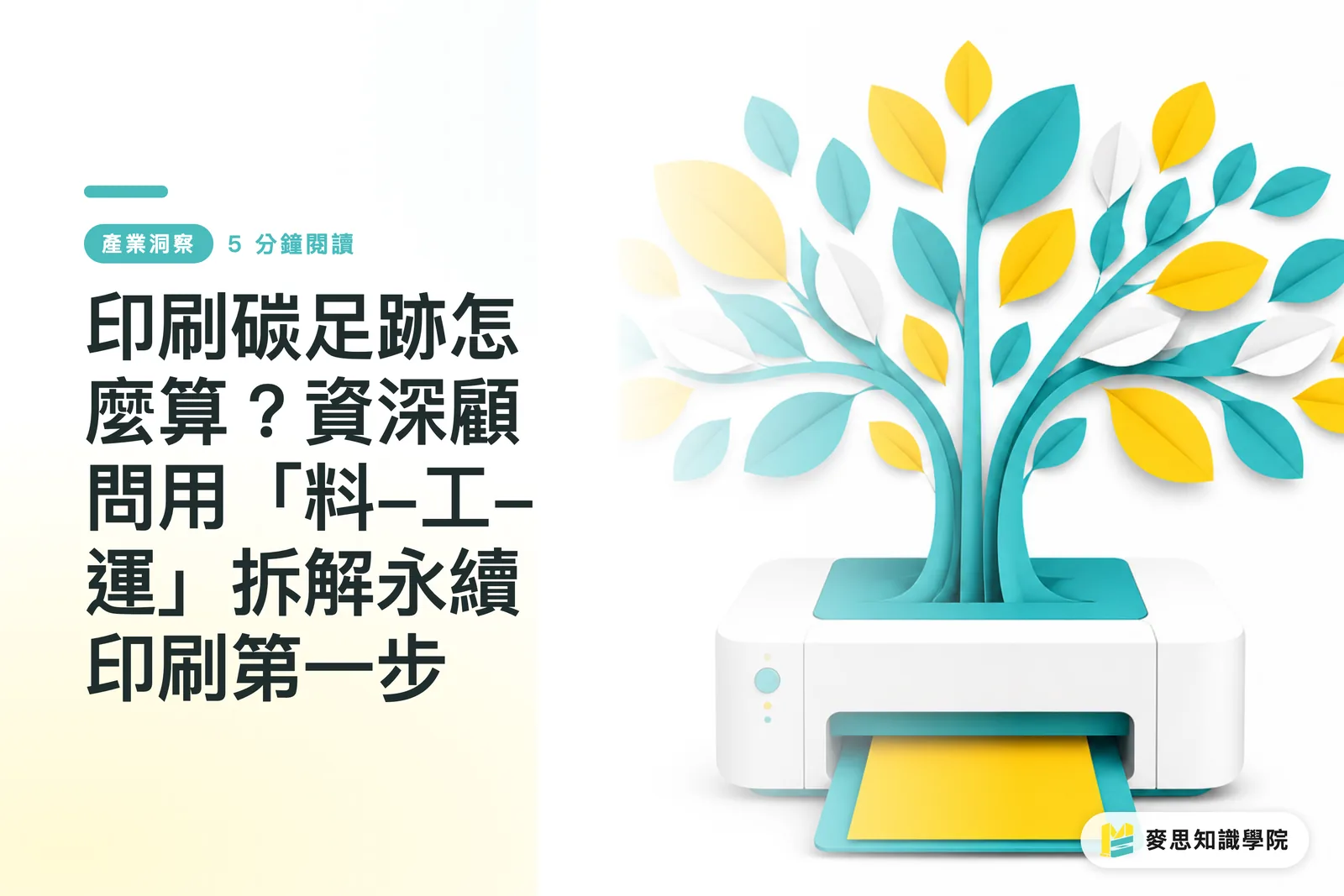 印刷碳足跡怎麼算？資深顧問用「料-工-運」拆解永續印刷第一步