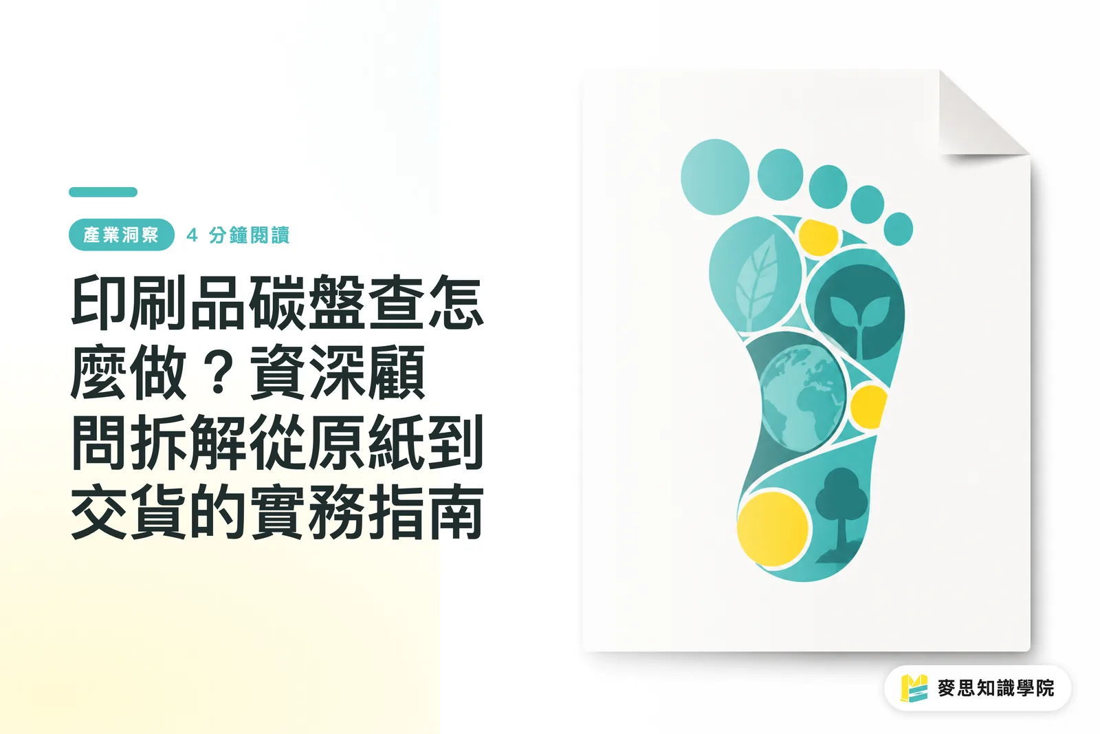 印刷品碳盤查怎麼做？資深顧問拆解從原紙到交貨的實務指南