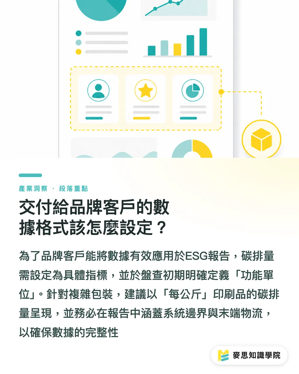 交付給品牌客戶的數據格式該怎麼設定?|印刷品碳盤查怎麼做?資深顧問拆解從原紙到交貨的實務指南 段落重點