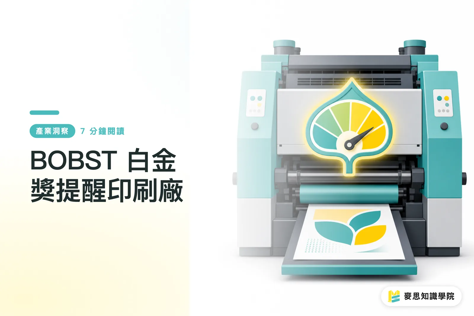 BOBST 白金獎提醒印刷廠