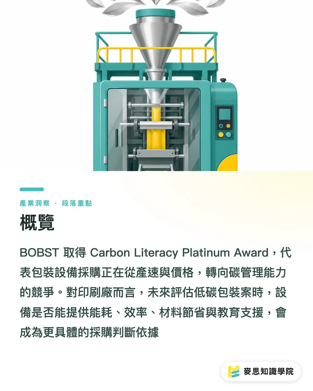 概覽｜BOBST 白金獎提醒印刷廠 段落重點