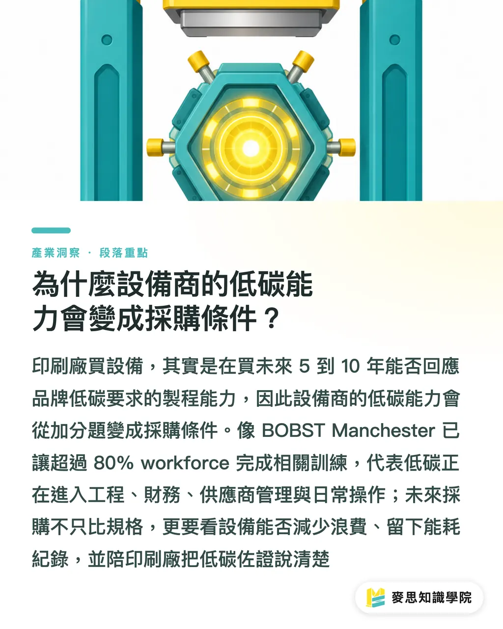 為什麼設備商的低碳能力會變成採購條件？｜BOBST 白金獎提醒印刷廠 段落重點