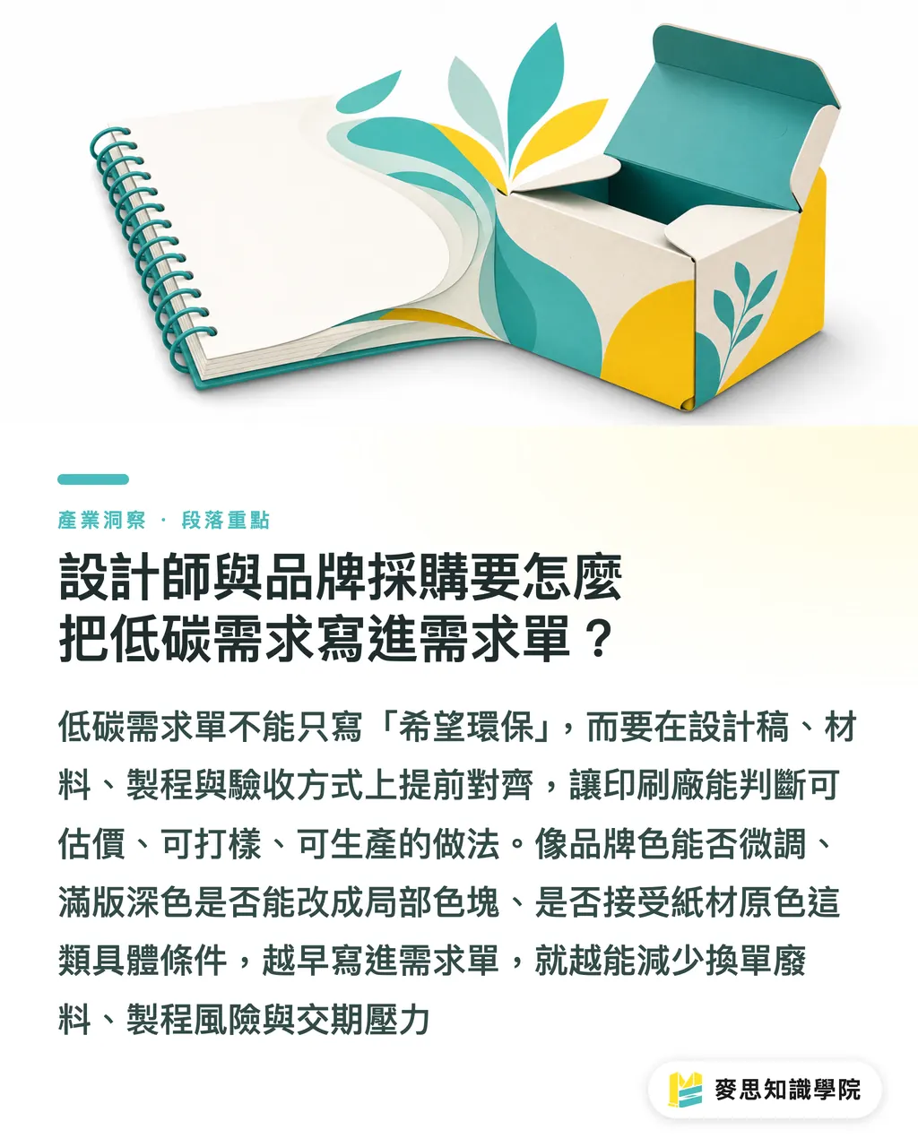設計師與品牌採購要怎麼把低碳需求寫進需求單？｜BOBST 白金獎提醒印刷廠 段落重點
