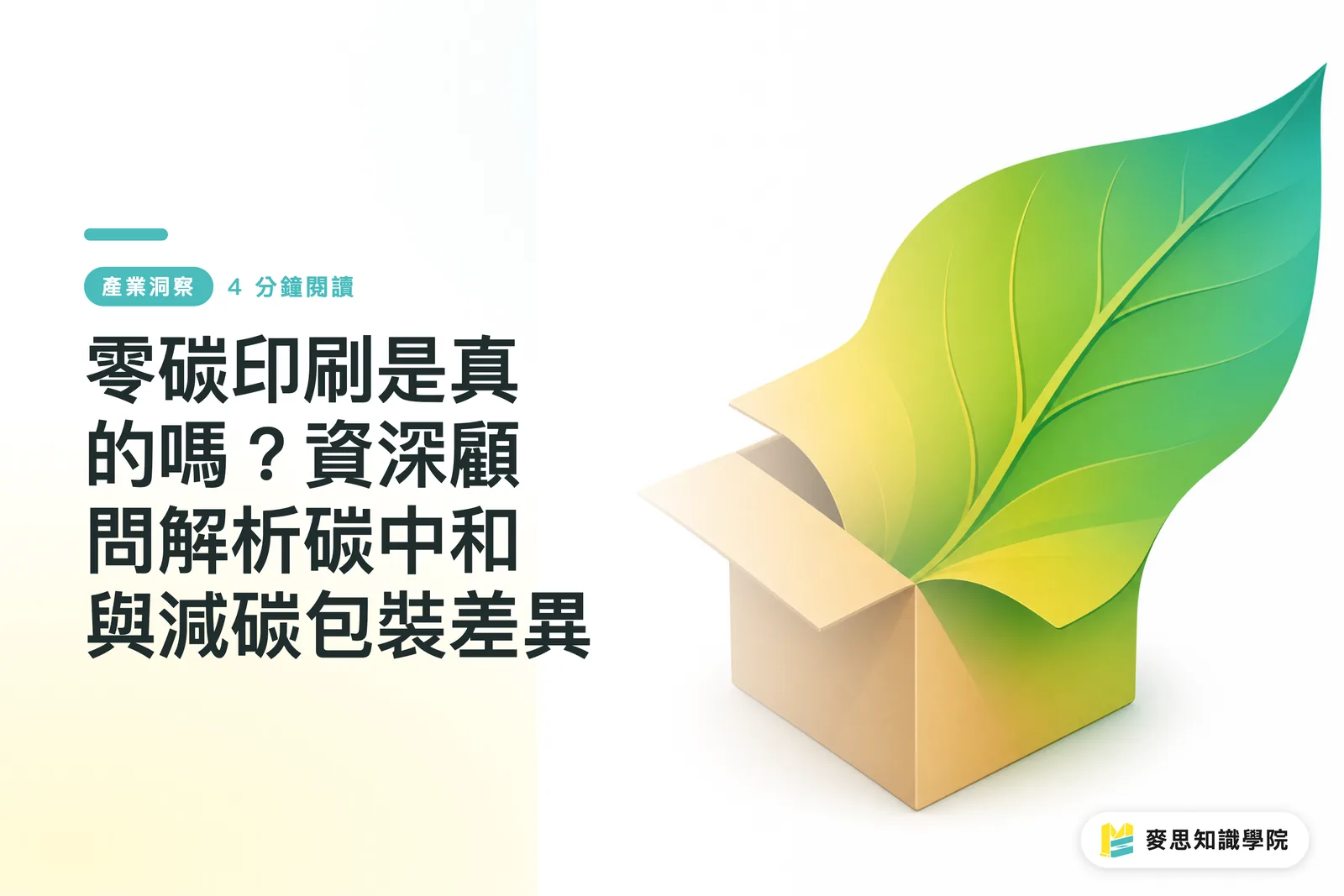 零碳印刷是真的嗎？資深顧問解析碳中和與減碳包裝差異