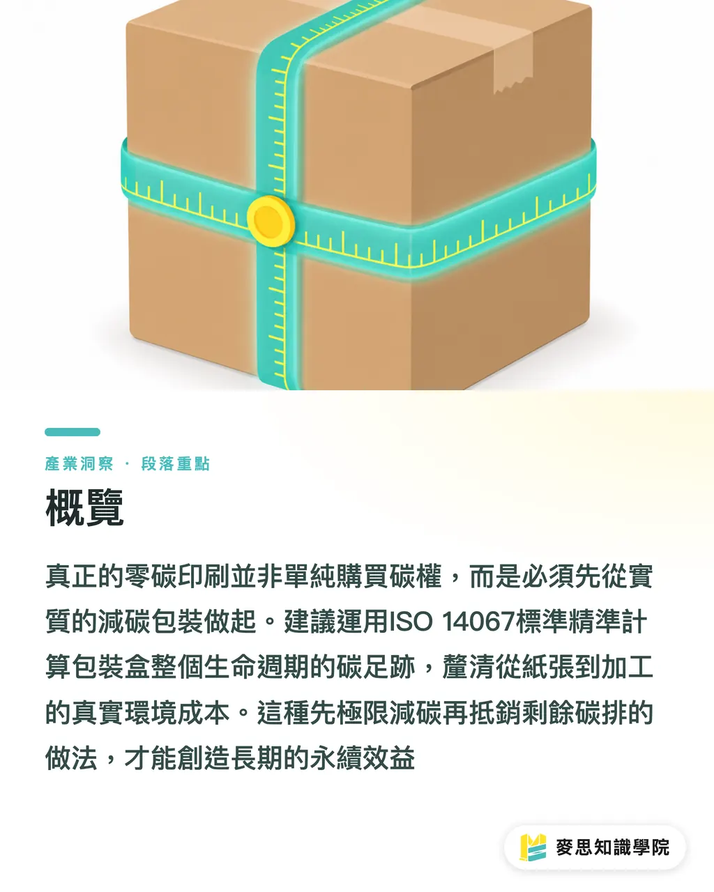 概覽｜零碳印刷是真的嗎？資深顧問解析碳中和與減碳包裝差異 段落重點