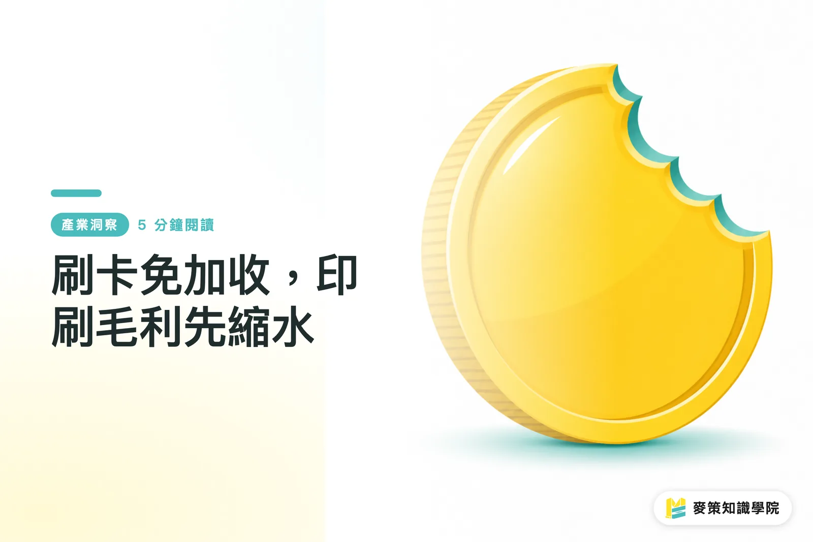 刷卡免加收,印刷毛利先縮水