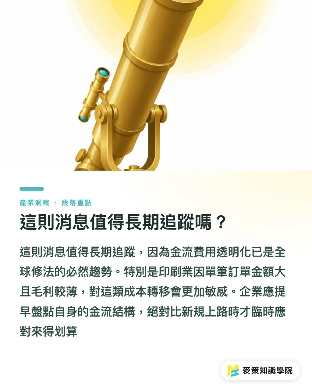 這則消息值得長期追蹤嗎？｜刷卡免加收，印刷毛利先縮水 段落重點