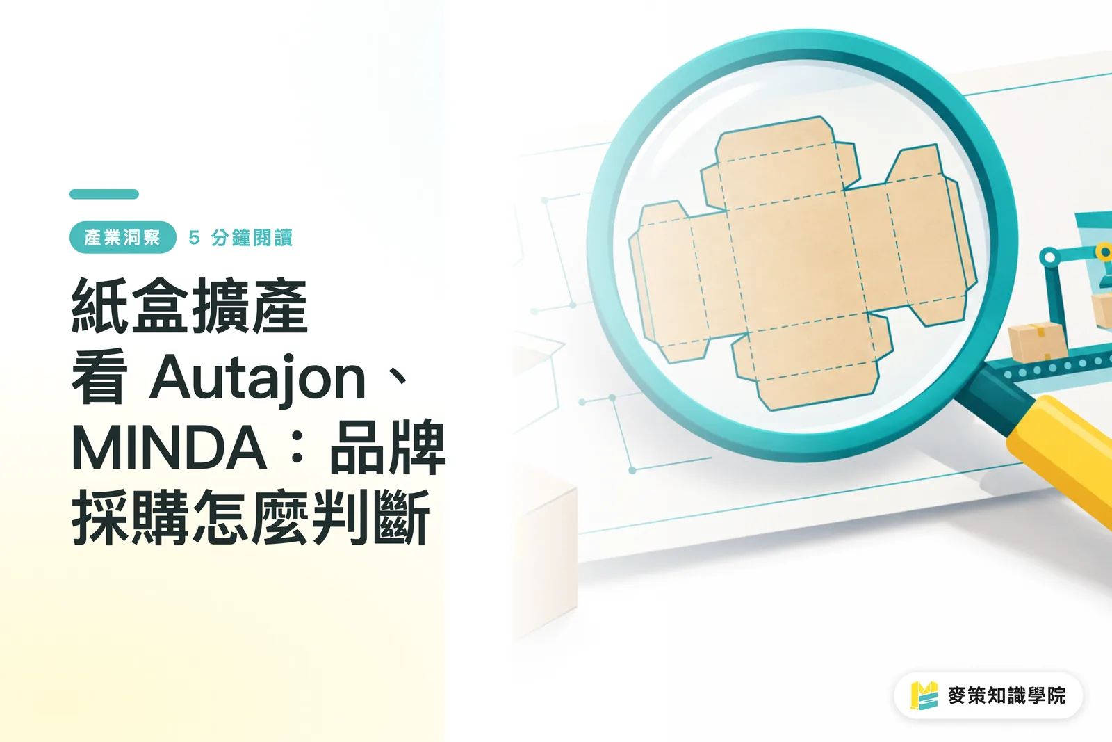 紙盒擴產看 Autajon、MINDA：品牌採購怎麼判斷