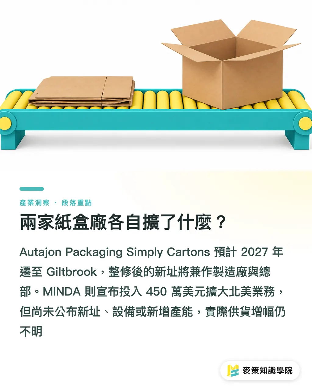 兩家紙盒廠各自擴了什麼?|紙盒擴產看 Autajon、MINDA:品牌採購怎麼判斷 段落重點