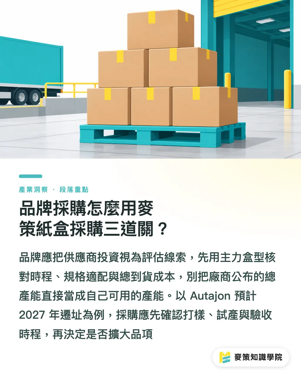 品牌採購怎麼用麥策紙盒採購三道關?|紙盒擴產看 Autajon、MINDA:品牌採購怎麼判斷 段落重點