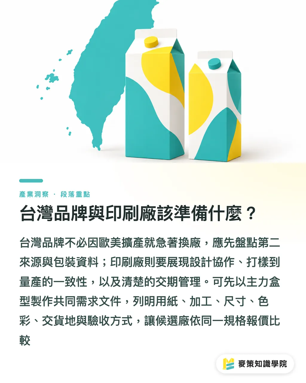台灣品牌與印刷廠該準備什麼？｜紙盒擴產看 Autajon、MINDA：品牌採購怎麼判斷 段落重點