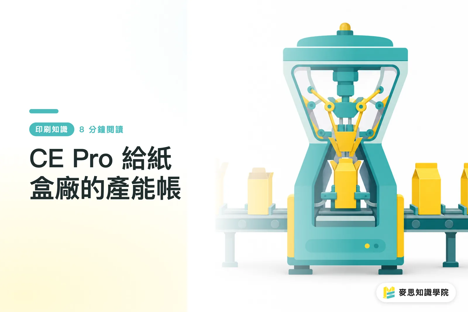 CE Pro 給紙盒廠的產能帳