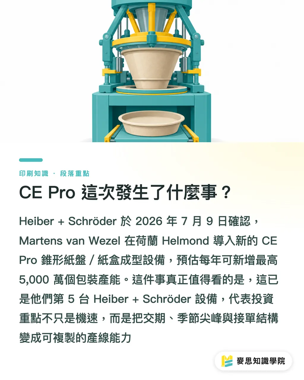 CE Pro 這次發生了什麼事？｜CE Pro 給紙盒廠的產能帳 段落重點