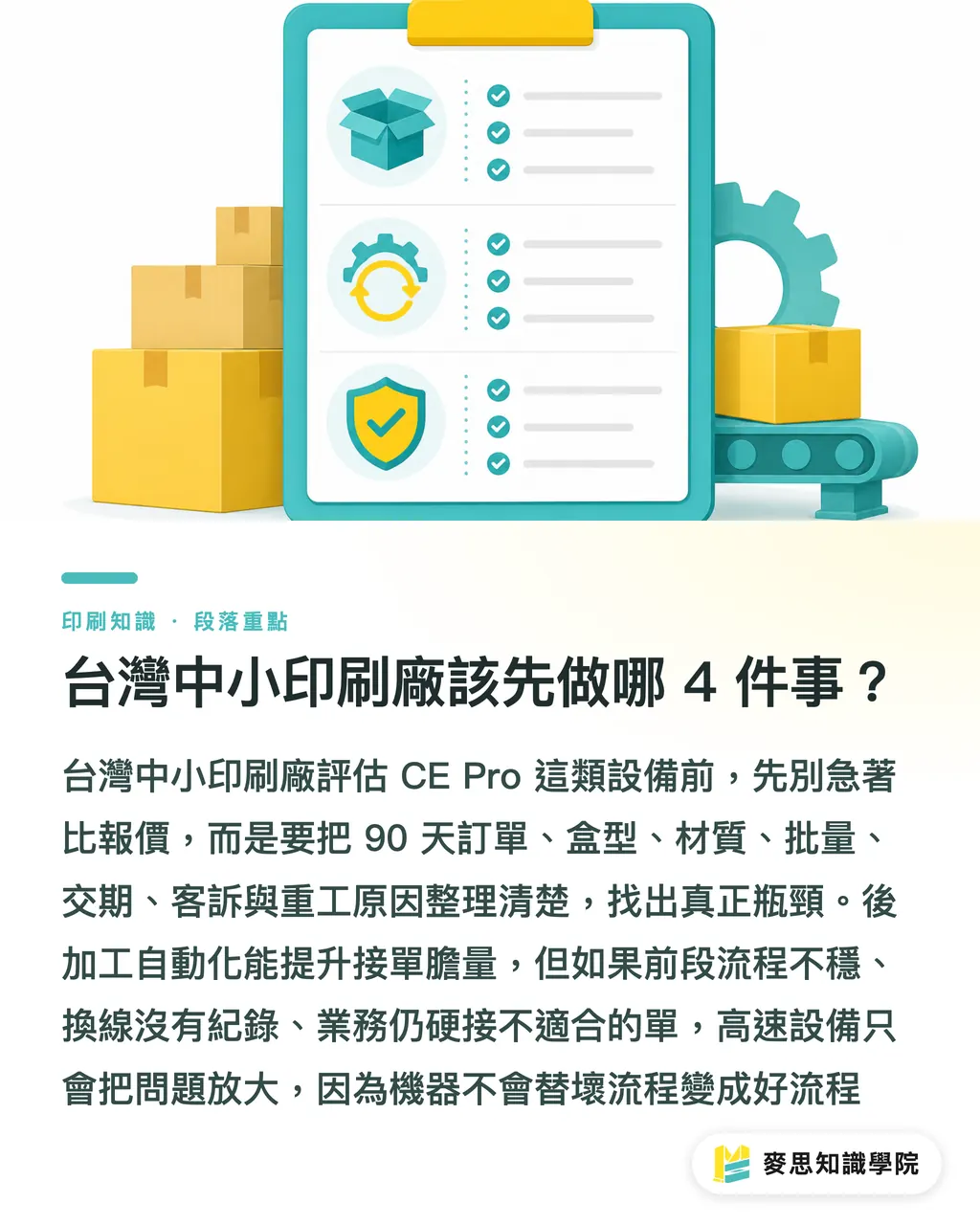 台灣中小印刷廠該先做哪 4 件事?|CE Pro 給紙盒廠的產能帳 段落重點