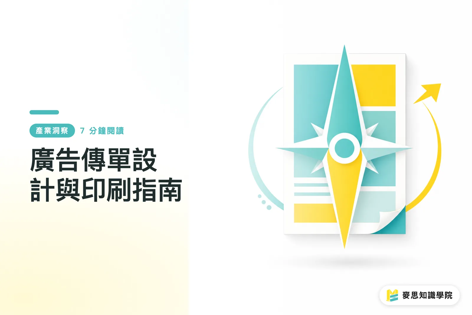 廣告傳單設計與印刷指南
