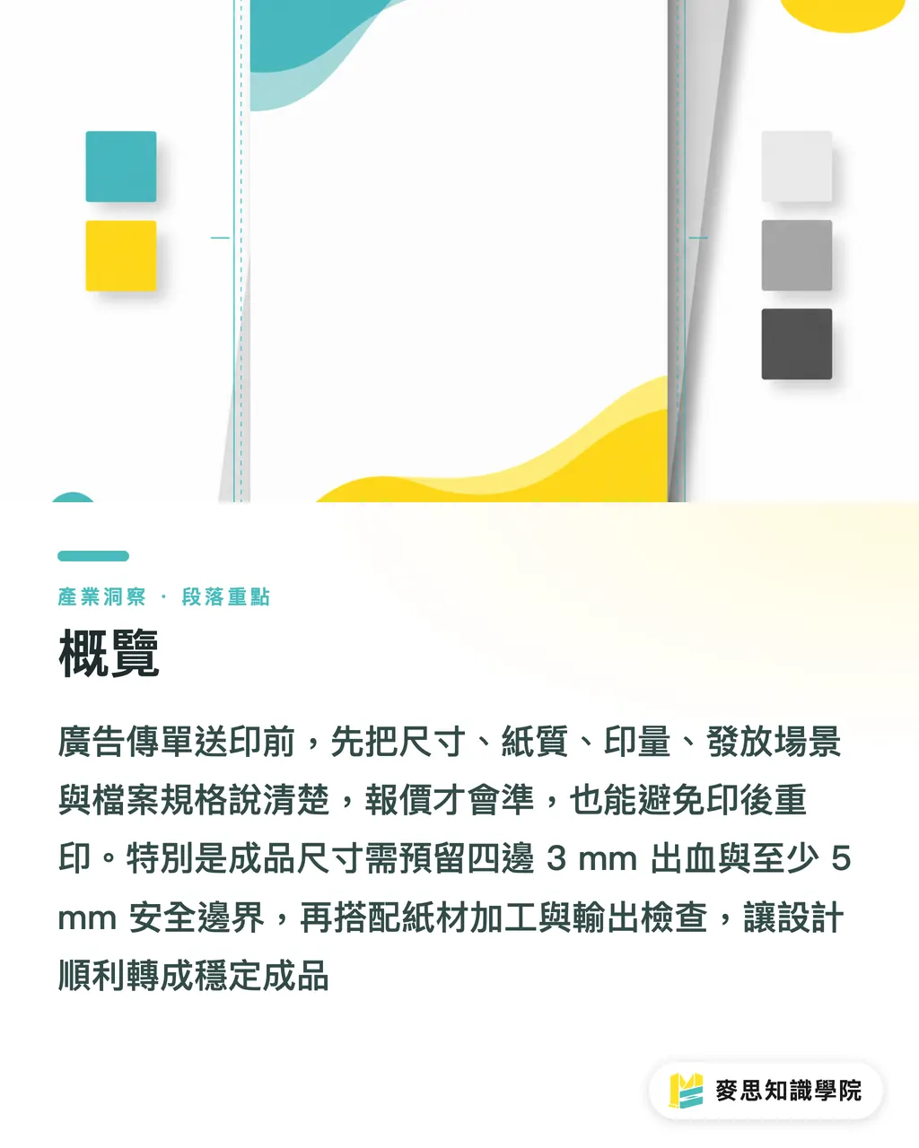 概覽｜廣告傳單設計與印刷指南 段落重點