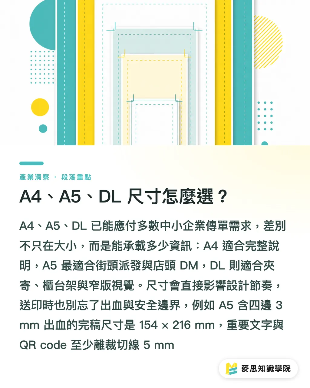 A4、A5、DL 尺寸怎麼選？｜廣告傳單設計與印刷指南 段落重點