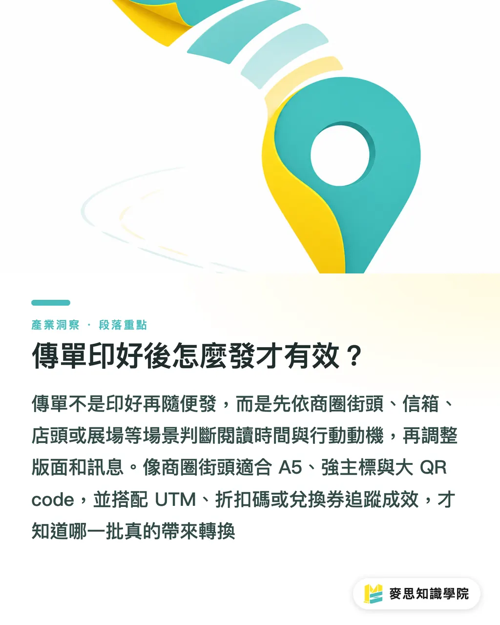 傳單印好後怎麼發才有效？｜廣告傳單設計與印刷指南 段落重點
