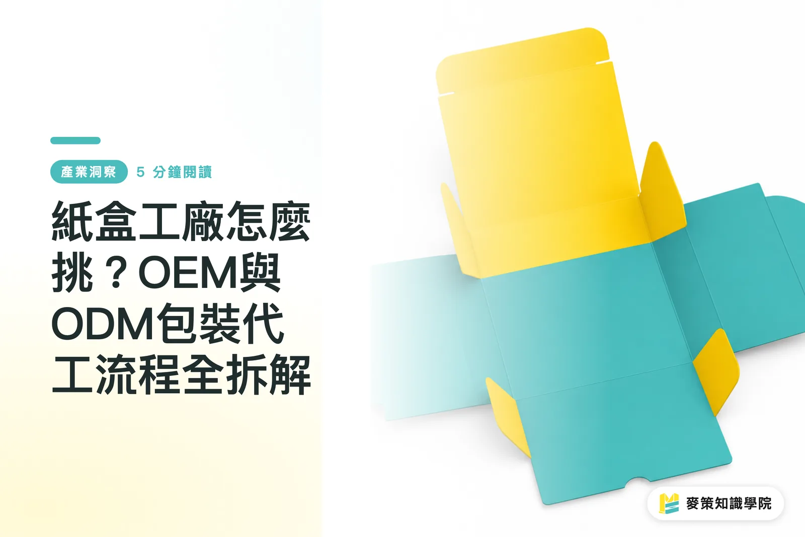 化粧箱工場はどう選ぶ？OEM・ODMパッケージ受託製造プロセスを徹底解説