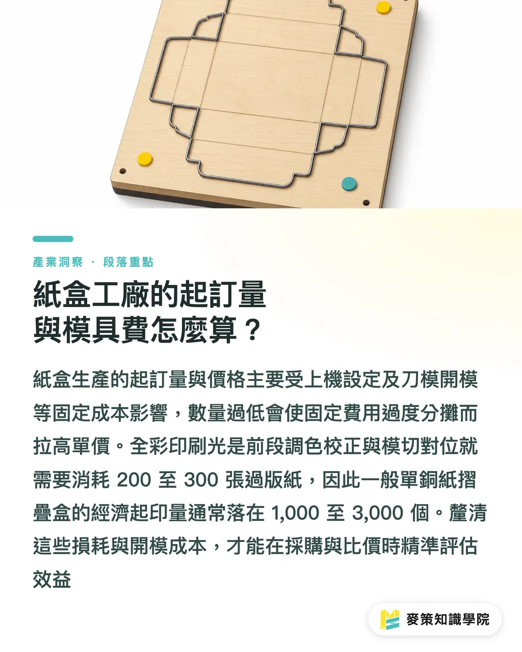紙箱工場の最小ロット(MOQ)と抜型代はどのように計算されるのか?|化粧箱工場はどう選ぶ?OEM・ODMパッケージ受託製造プロセスを徹底解説 セクションの要点