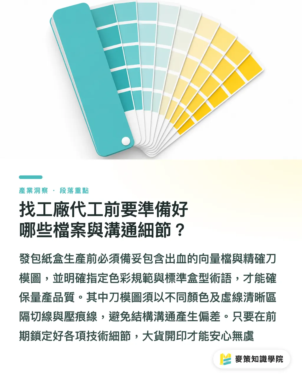 工場へ発注する前に準備すべきデータと確認事項｜化粧箱工場はどう選ぶ？OEM・ODMパッケージ受託製造プロセスを徹底解説 セクションの要点