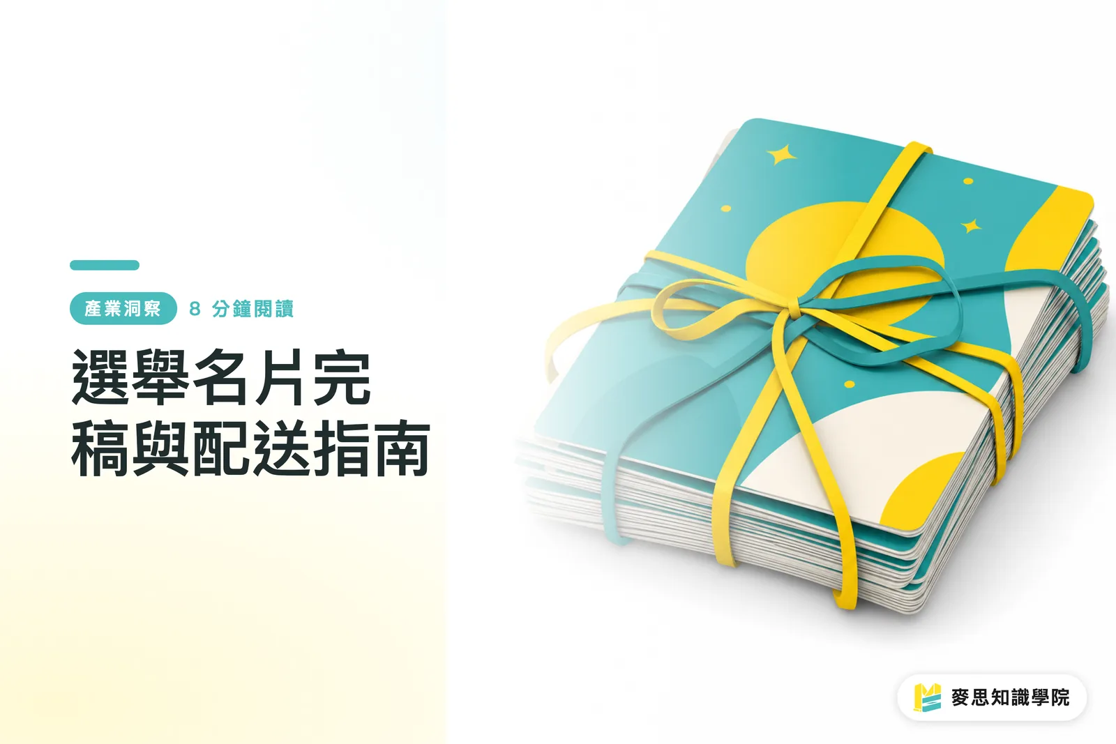 選舉名片完稿與配送指南