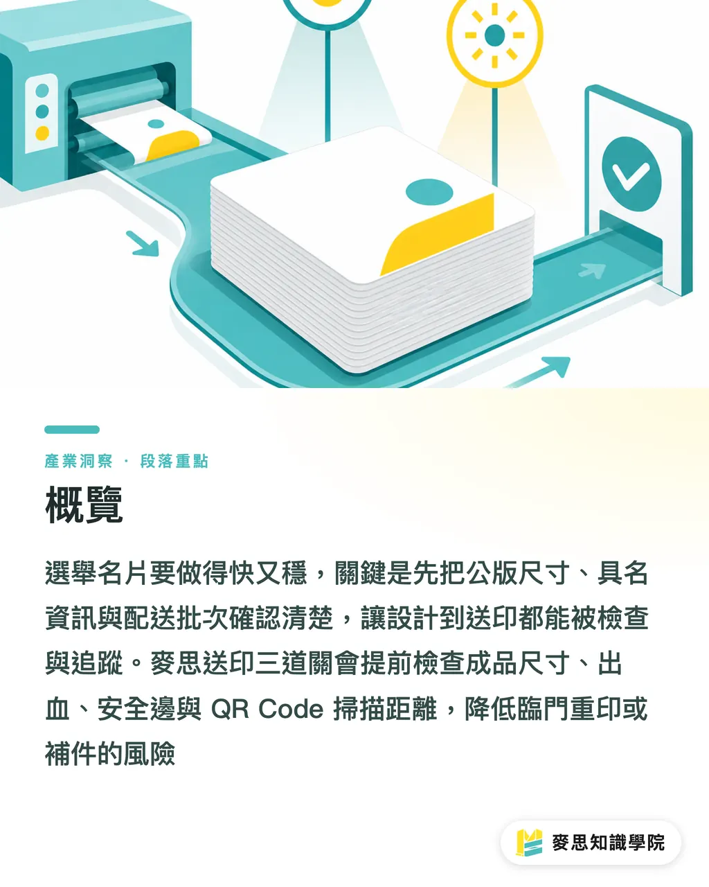 概覽|選舉名片完稿與配送指南 段落重點