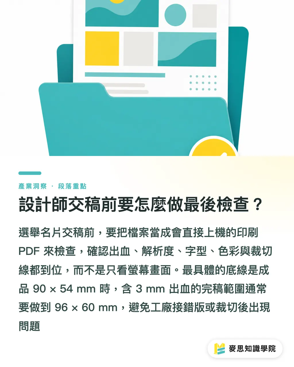 設計師交稿前要怎麼做最後檢查?|選舉名片完稿與配送指南 段落重點