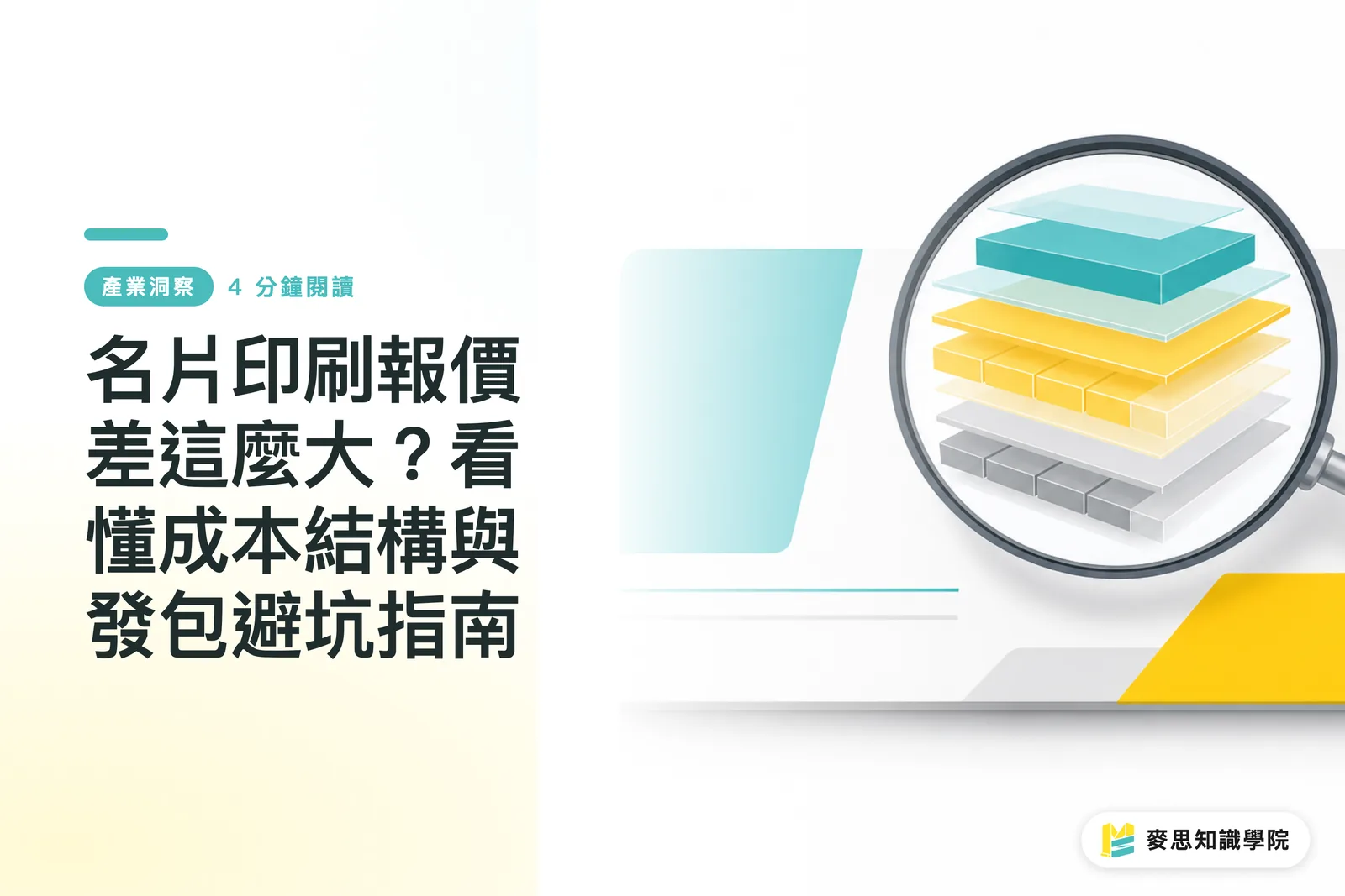 名片印刷報價差這麼大?看懂成本結構與發包避坑指南