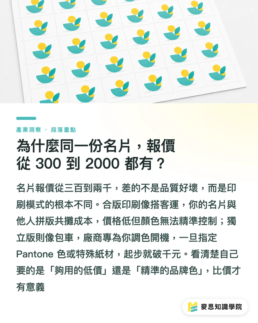 為什麼同一份名片,報價從 300 到 2000 都有?|名片印刷報價差這麼大?看懂成本結構與發包避坑指南 段落重點