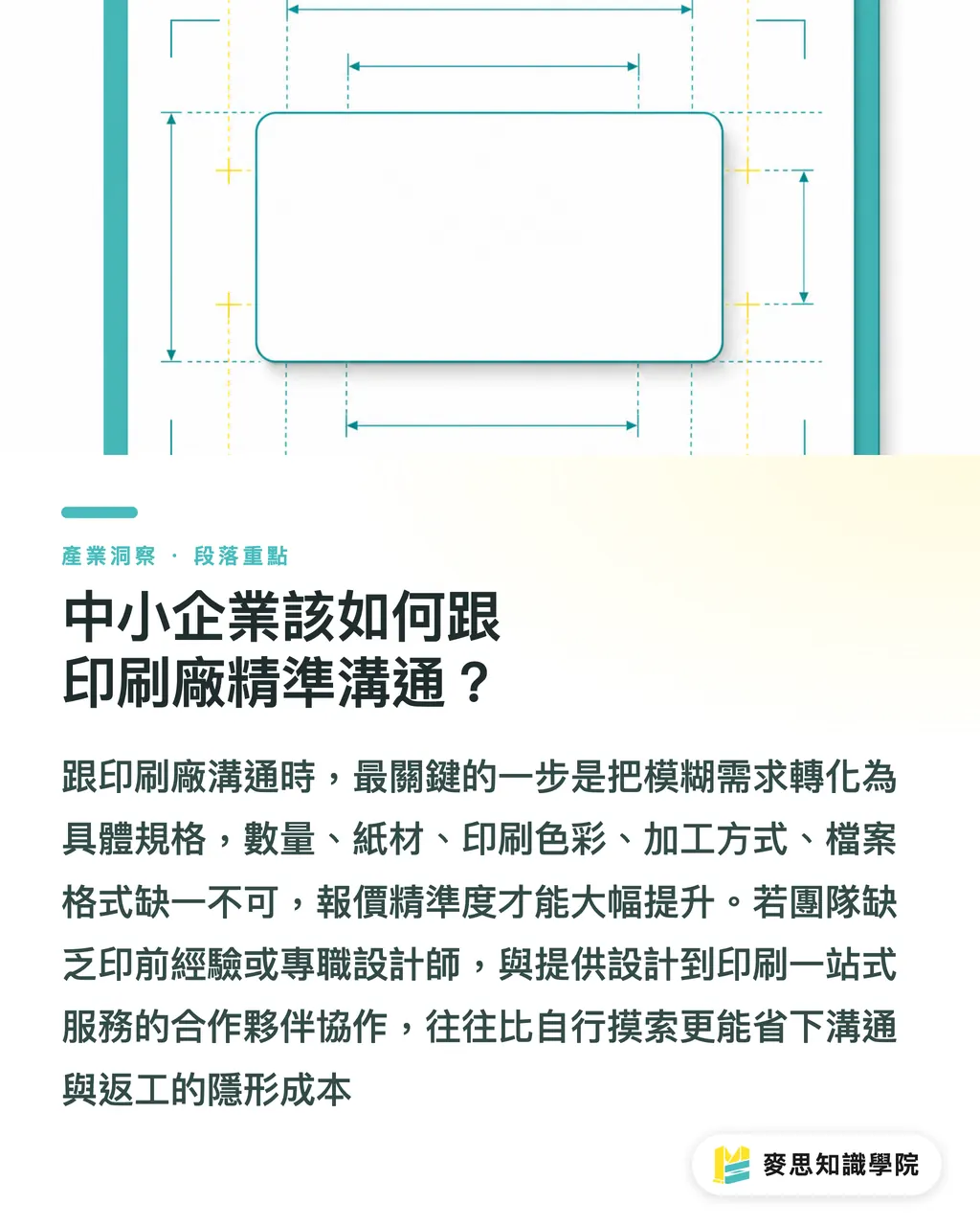 中小企業該如何跟印刷廠精準溝通?|名片印刷報價差這麼大?看懂成本結構與發包避坑指南 段落重點