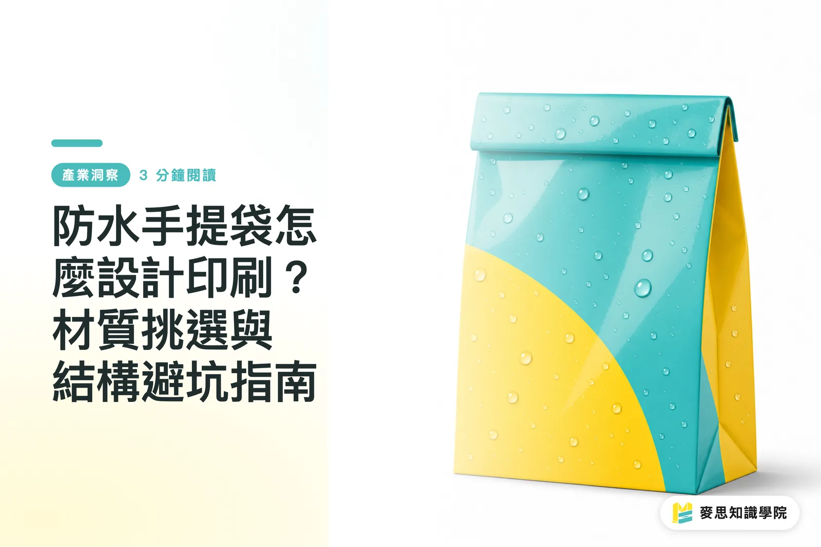 防水手提袋怎麼設計印刷?材質挑選與結構避坑指南