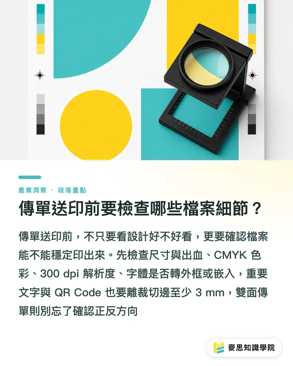 傳單送印前要檢查哪些檔案細節?|傳單設計 6 步完整流程 段落重點