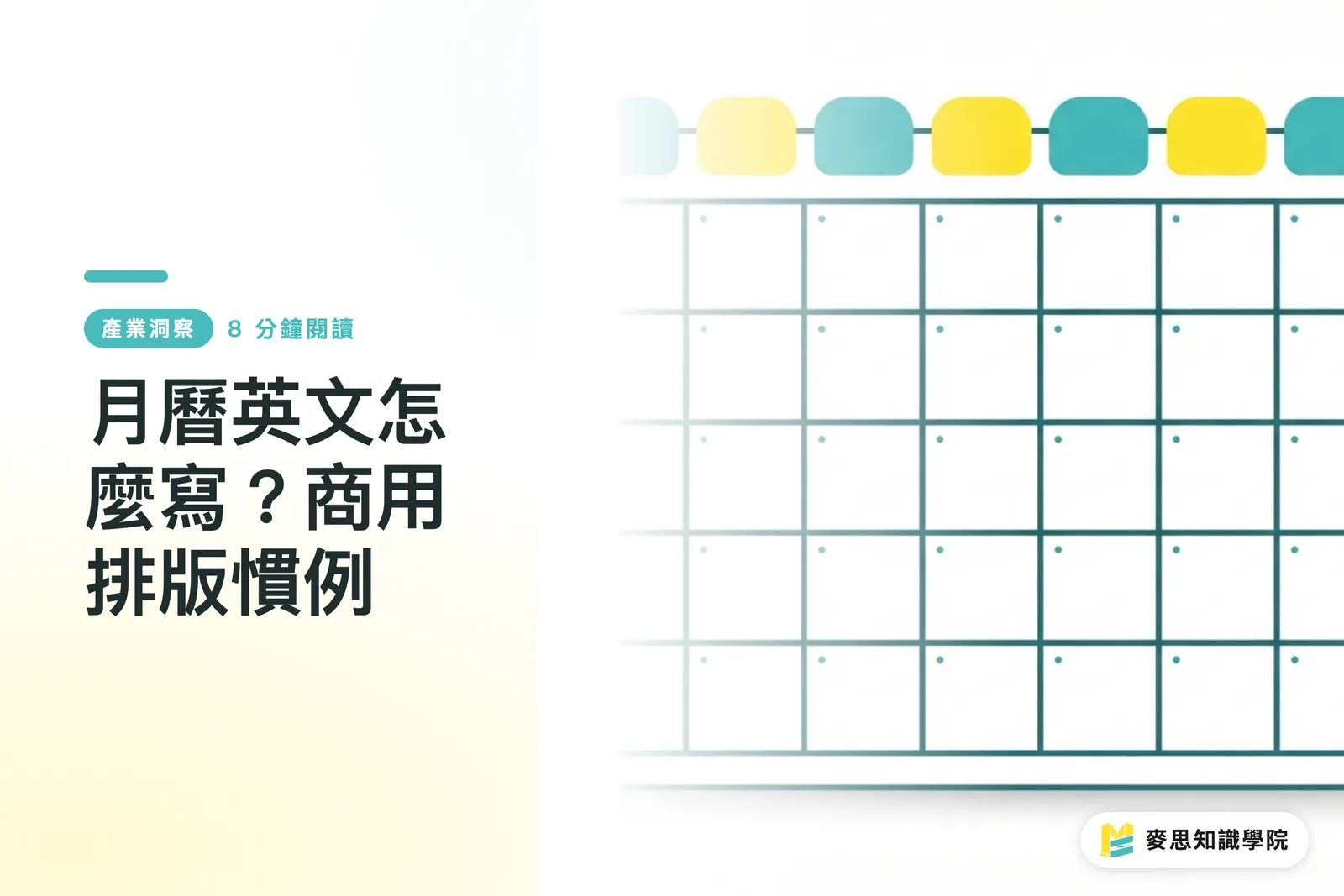 月曆英文怎麼寫？商用排版慣例