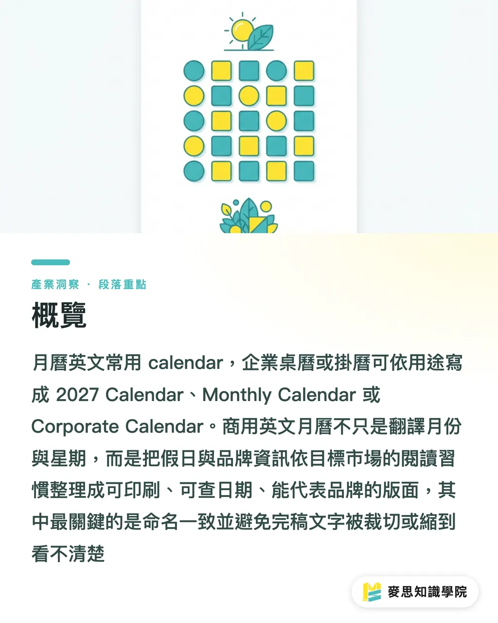 概覽｜月曆英文怎麼寫？商用排版慣例 段落重點