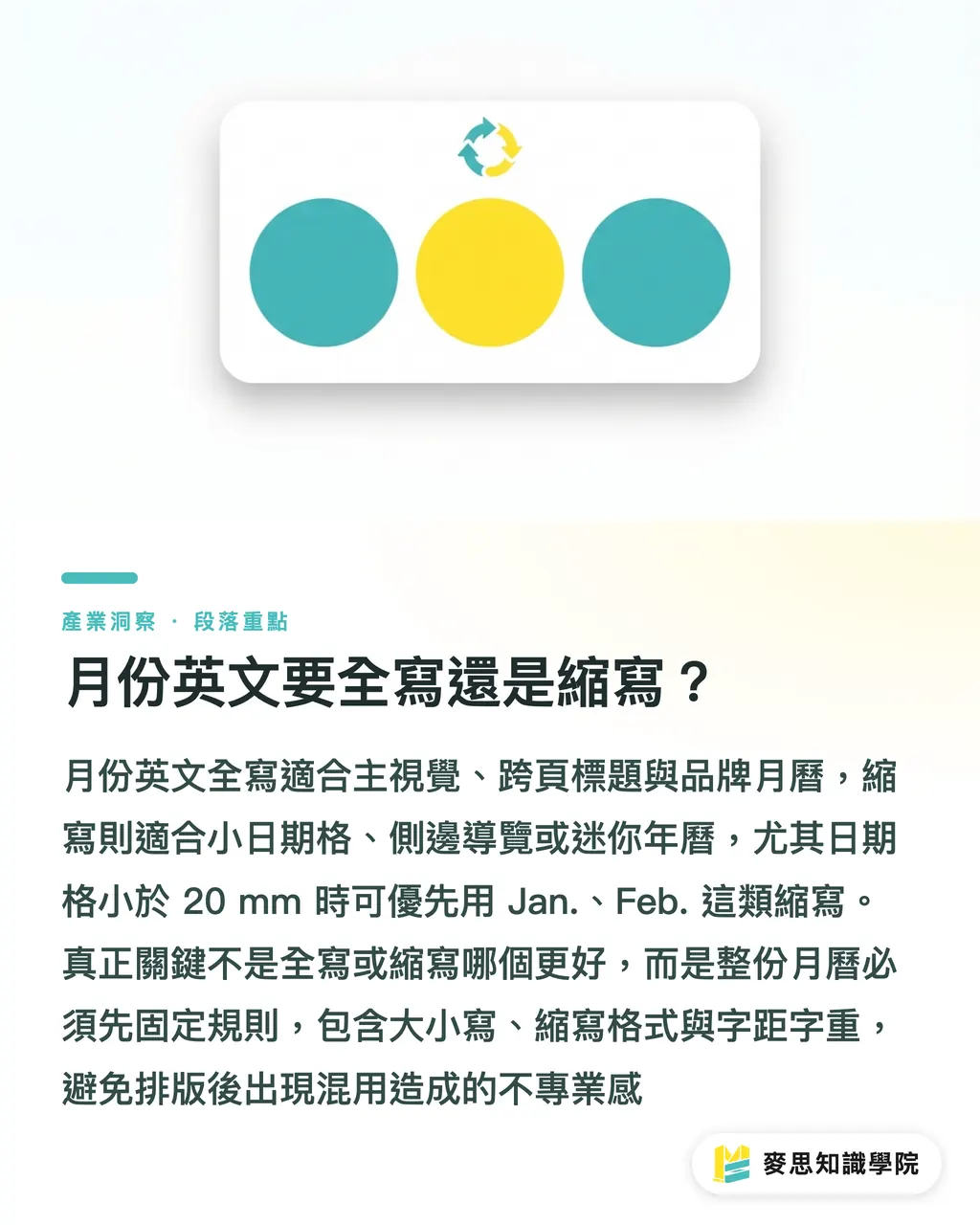 月份英文要全寫還是縮寫？｜月曆英文怎麼寫？商用排版慣例 段落重點