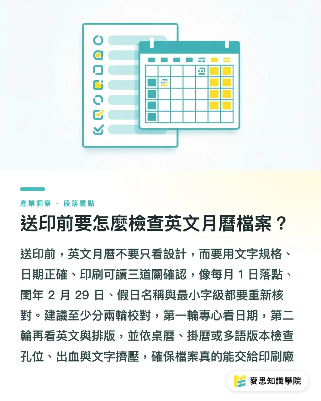 送印前要怎麼檢查英文月曆檔案？｜月曆英文怎麼寫？商用排版慣例 段落重點
