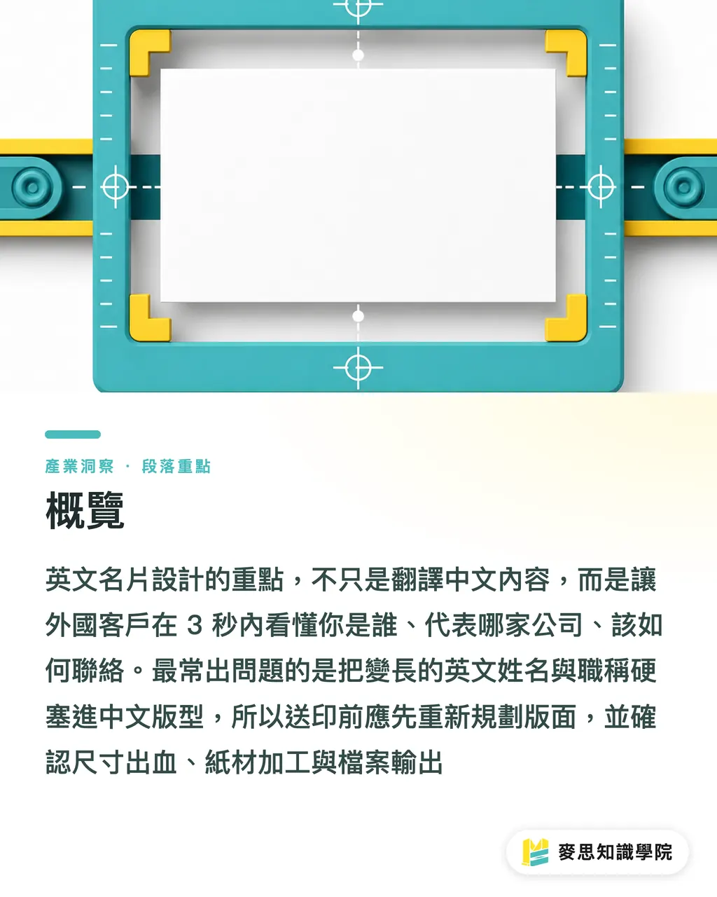 概覽｜英文名片設計與送印指南 段落重點