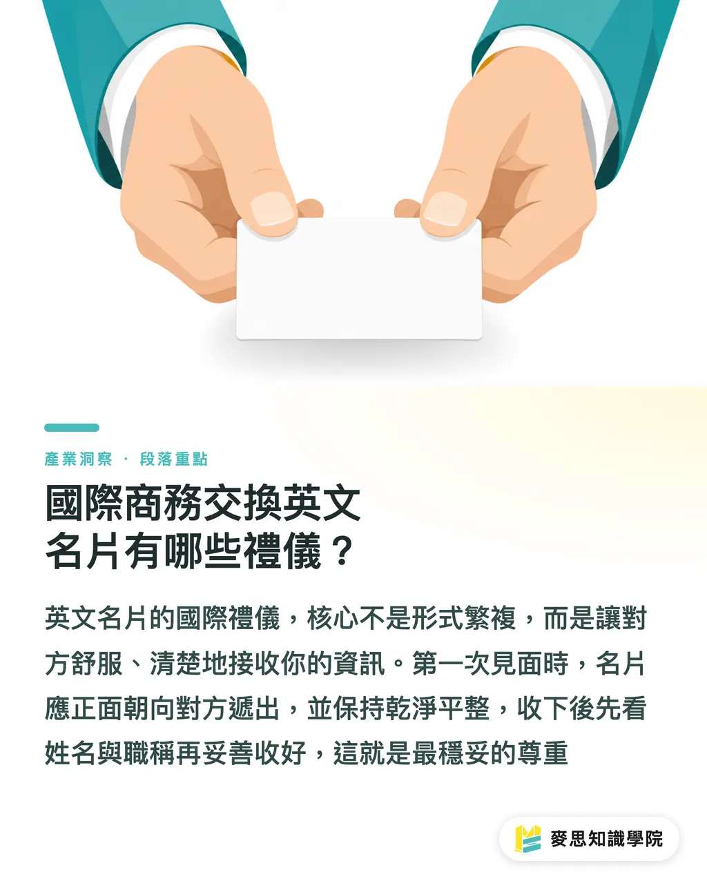 國際商務交換英文名片有哪些禮儀？｜英文名片設計與送印指南 段落重點