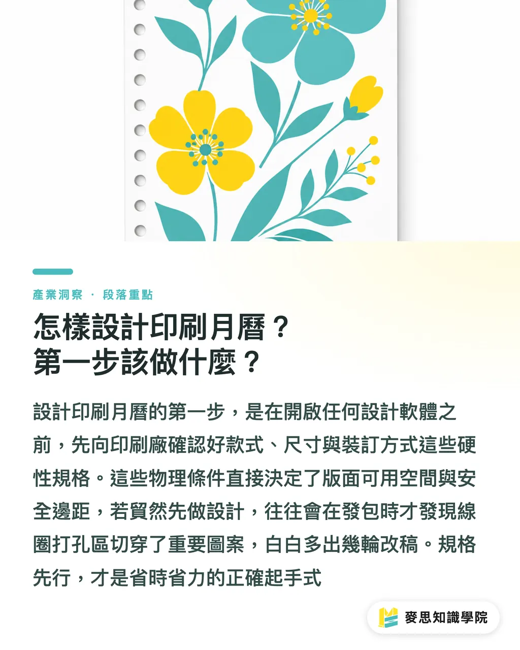 怎樣設計印刷月曆？第一步該做什麼？｜怎樣設計印刷月曆？資深顧問的排版與紙材實戰指南 段落重點
