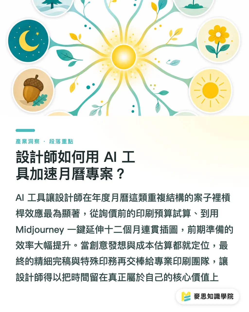 設計師如何用 AI 工具加速月曆專案？｜怎樣設計印刷月曆？資深顧問的排版與紙材實戰指南 段落重點