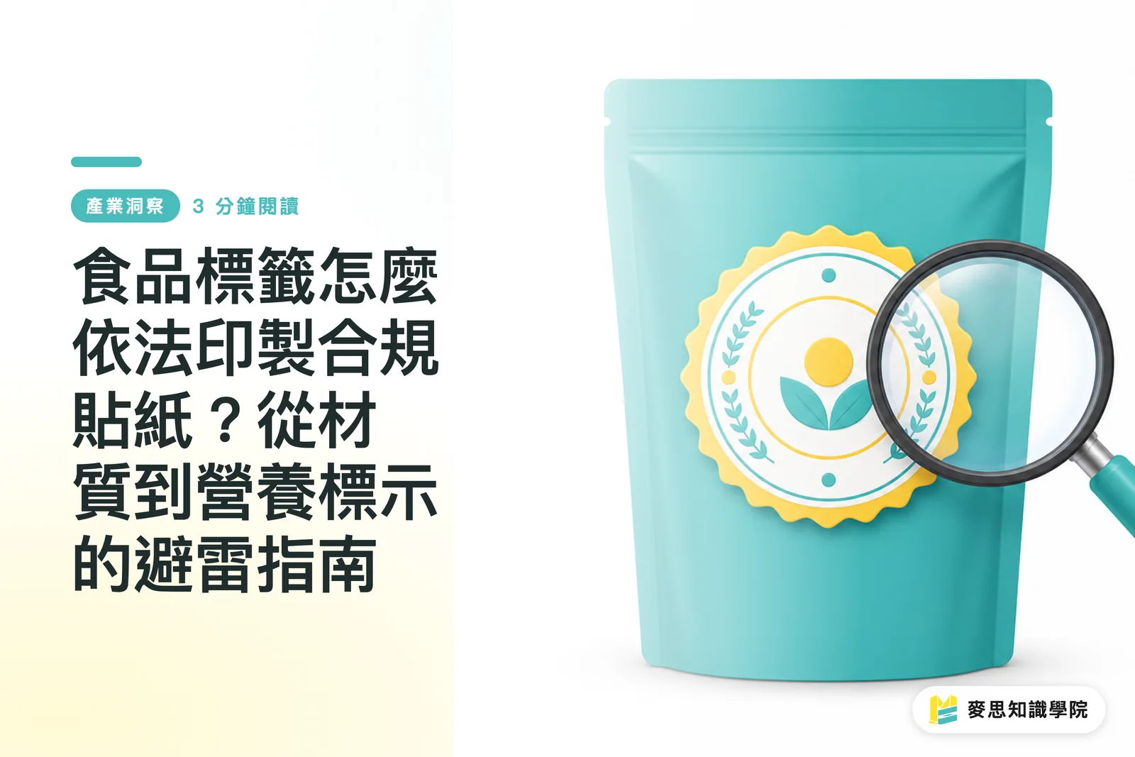 食品標籤怎麼依法印製合規貼紙？從材質到營養標示的避雷指南