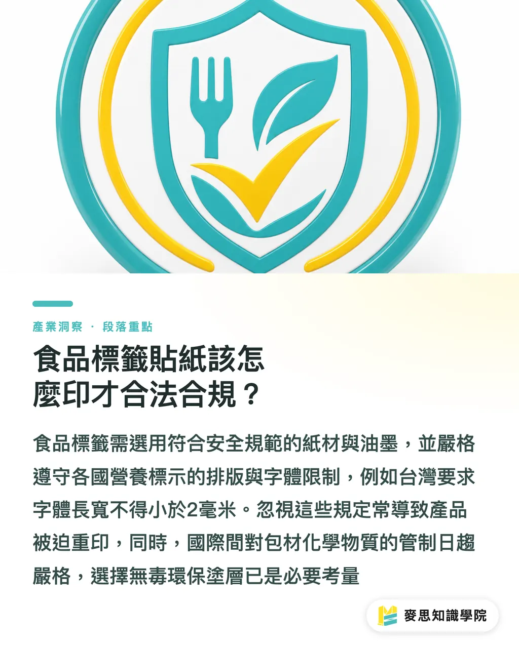 食品標籤貼紙該怎麼印才合法合規？｜食品標籤怎麼依法印製合規貼紙？從材質到營養標示的避雷指南 段落重點