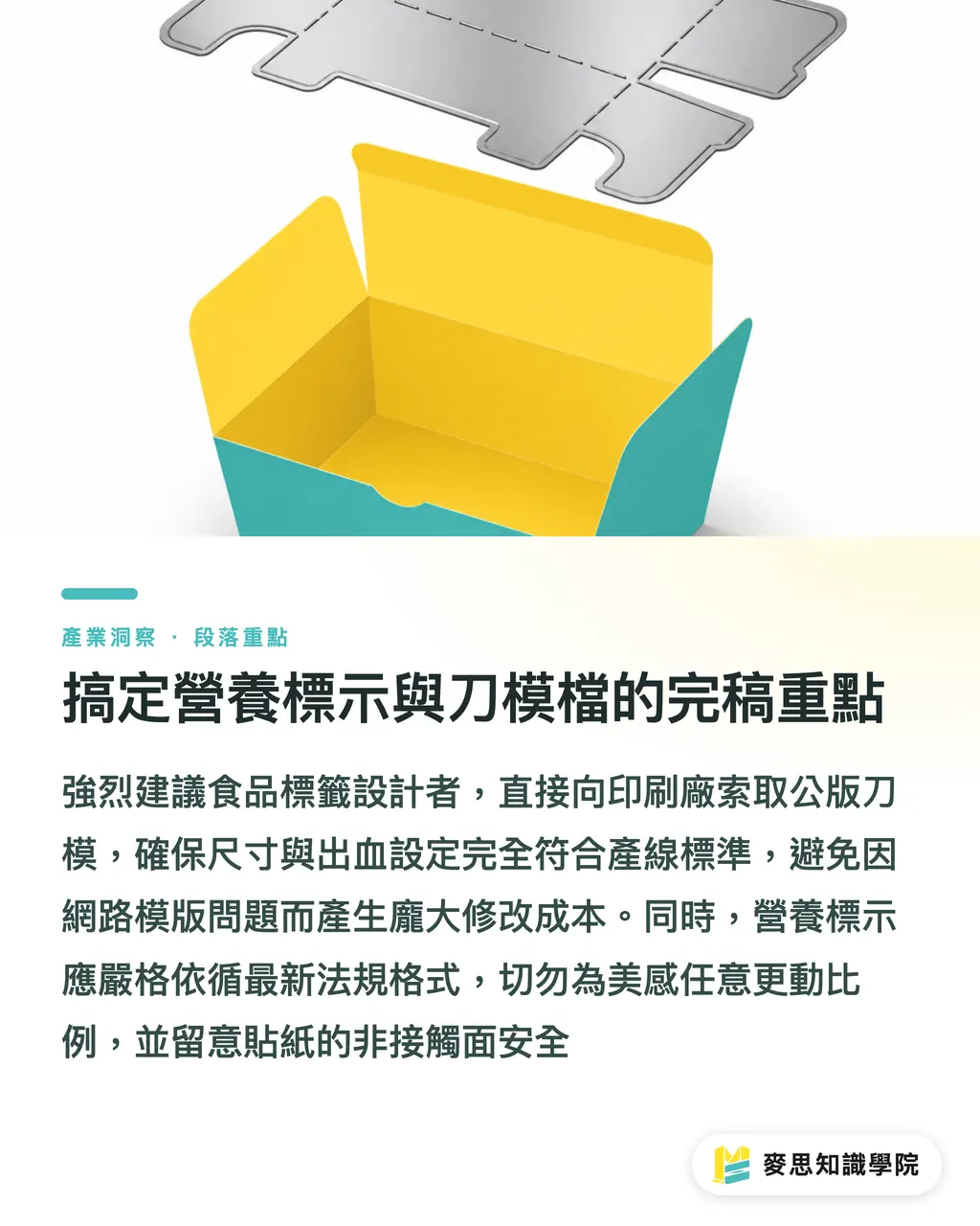 搞定營養標示與刀模檔的完稿重點|食品標籤怎麼依法印製合規貼紙?從材質到營養標示的避雷指南 段落重點