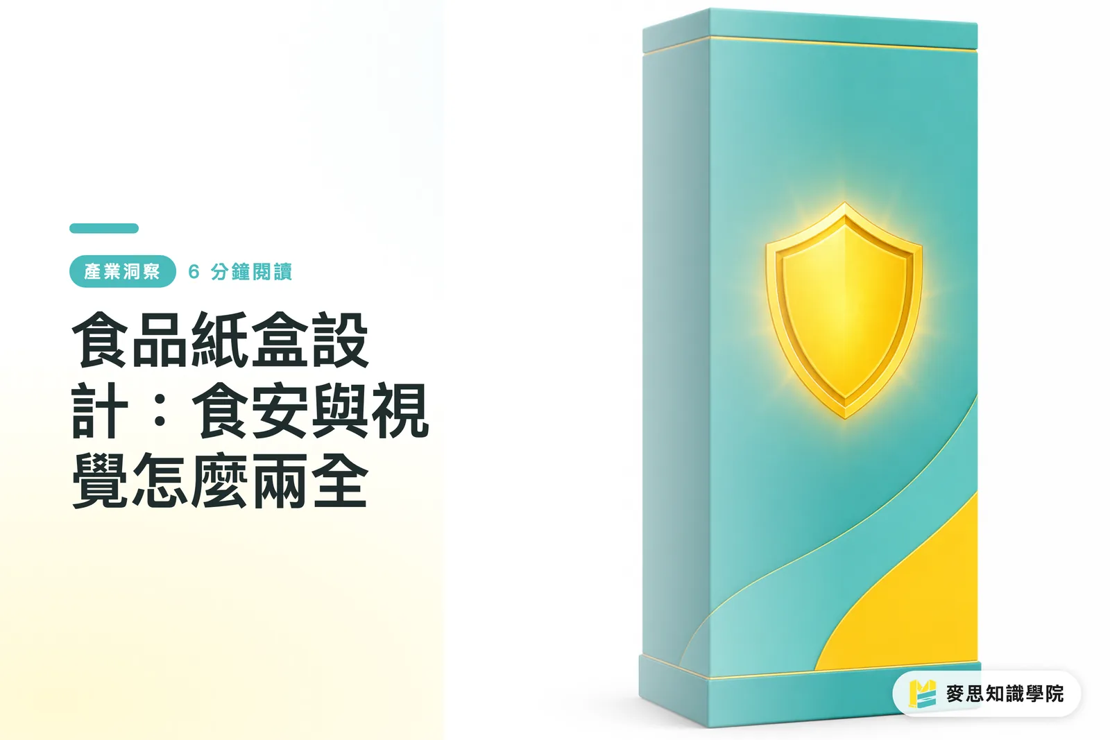 食品紙盒設計：食安與視覺怎麼兩全