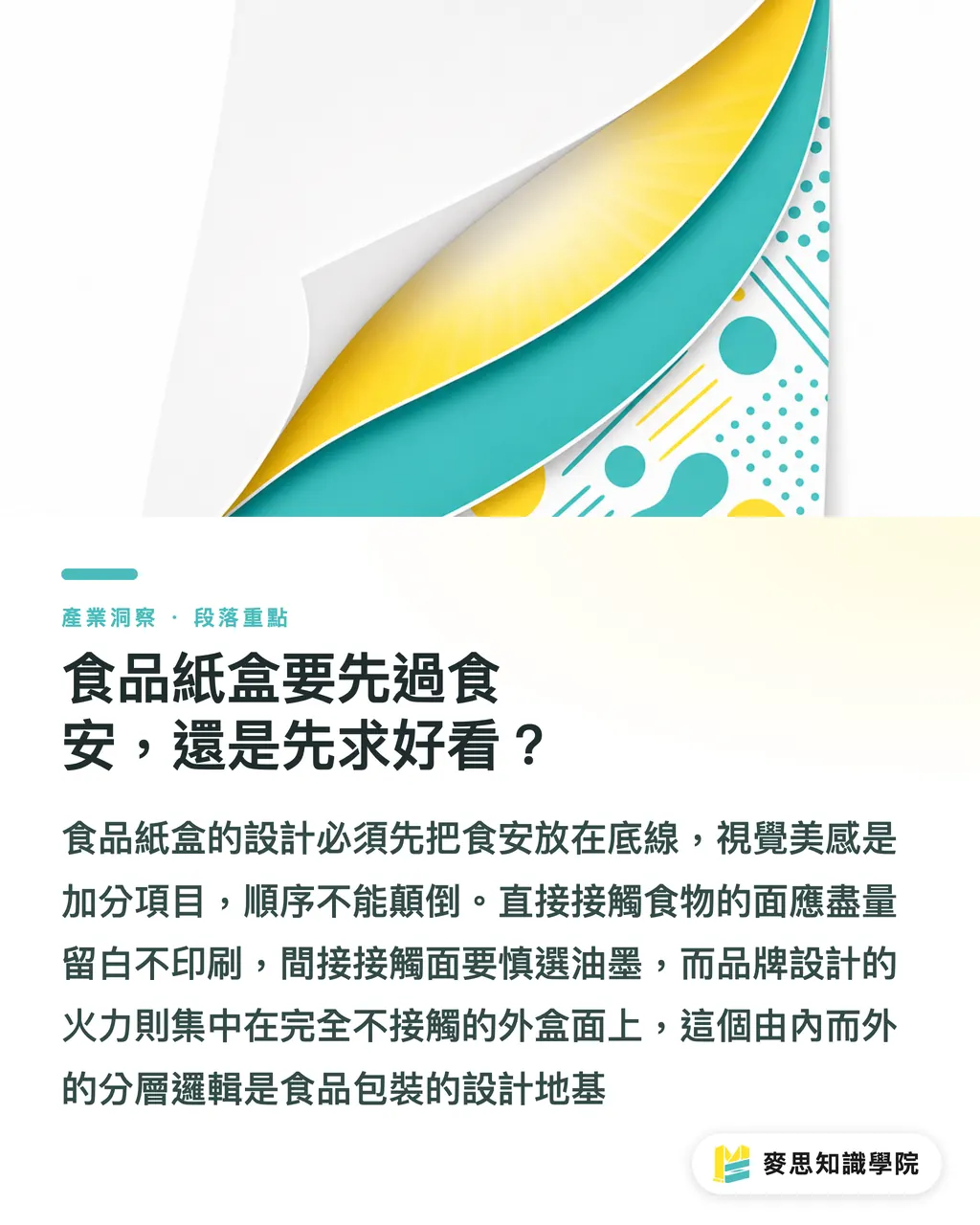食品紙盒要先過食安，還是先求好看？｜食品紙盒設計：食安與視覺怎麼兩全 段落重點