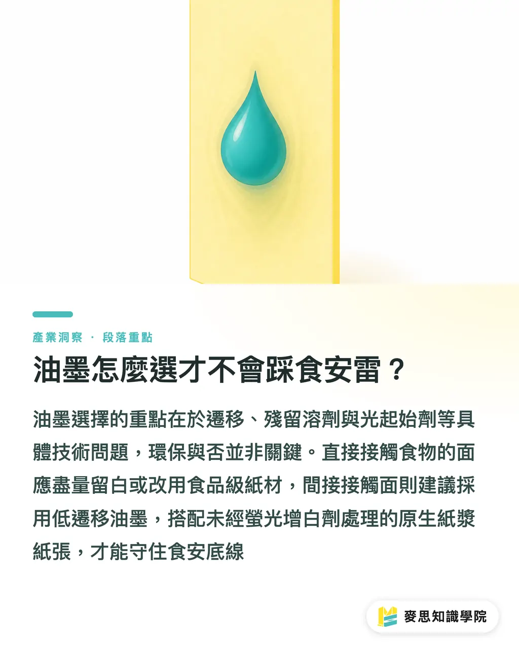 油墨怎麼選才不會踩食安雷?|食品紙盒設計:食安與視覺怎麼兩全 段落重點