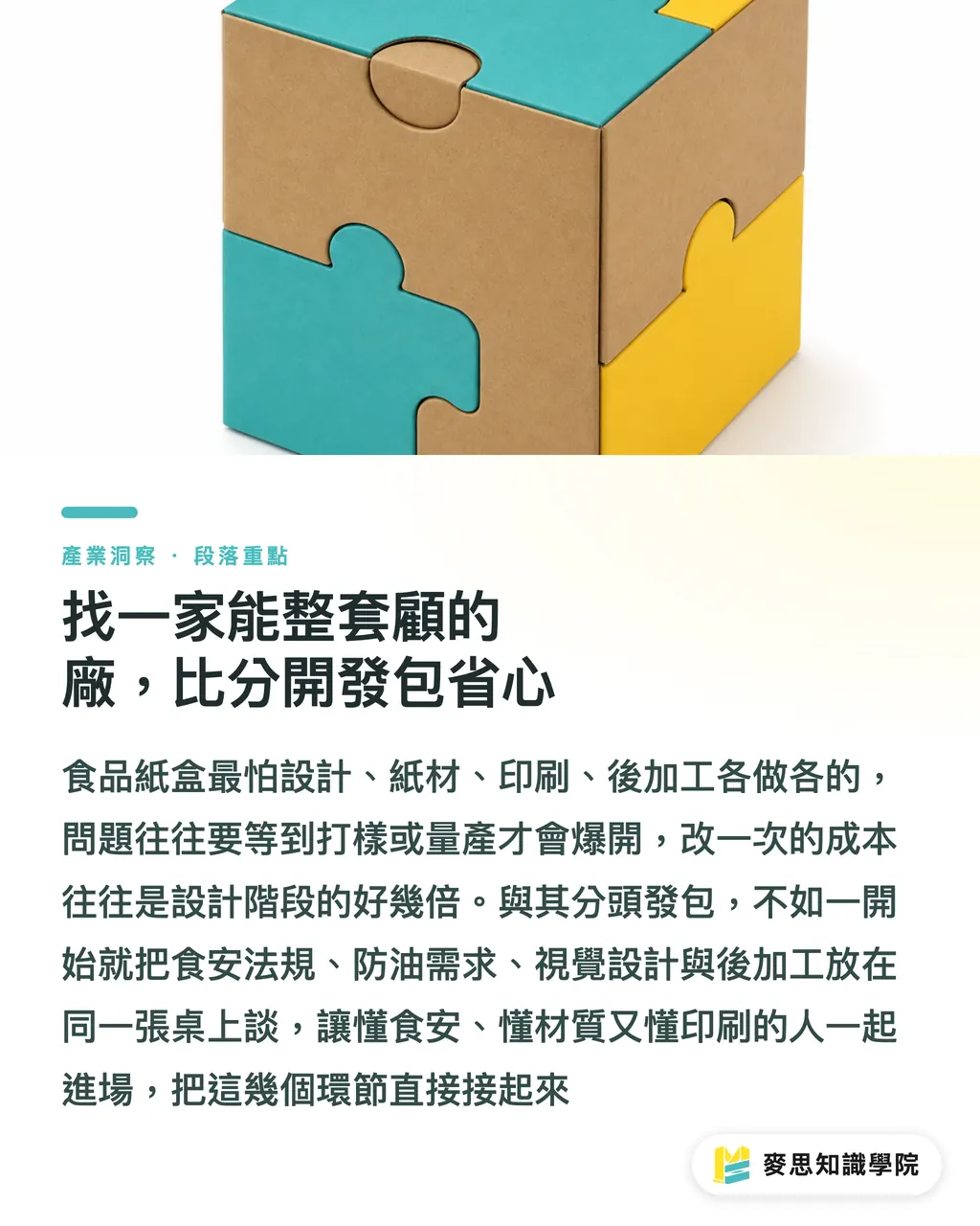 找一家能整套顧的廠，比分開發包省心｜食品紙盒設計：食安與視覺怎麼兩全 段落重點