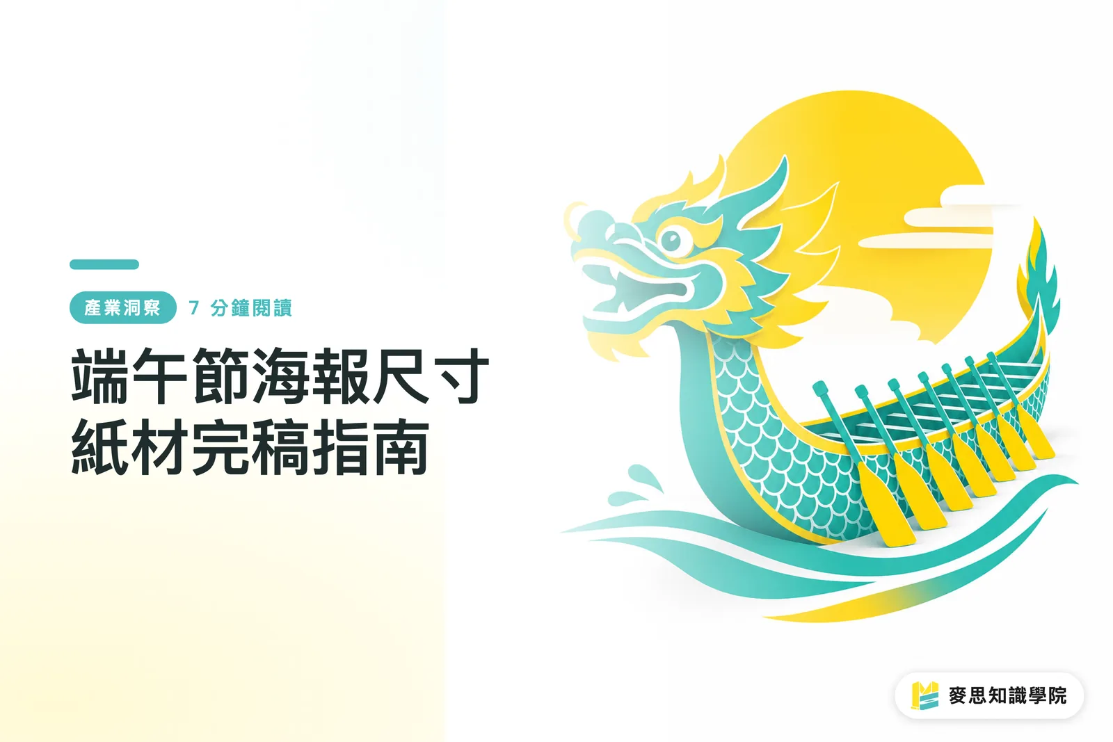 端午節海報尺寸紙材完稿指南
