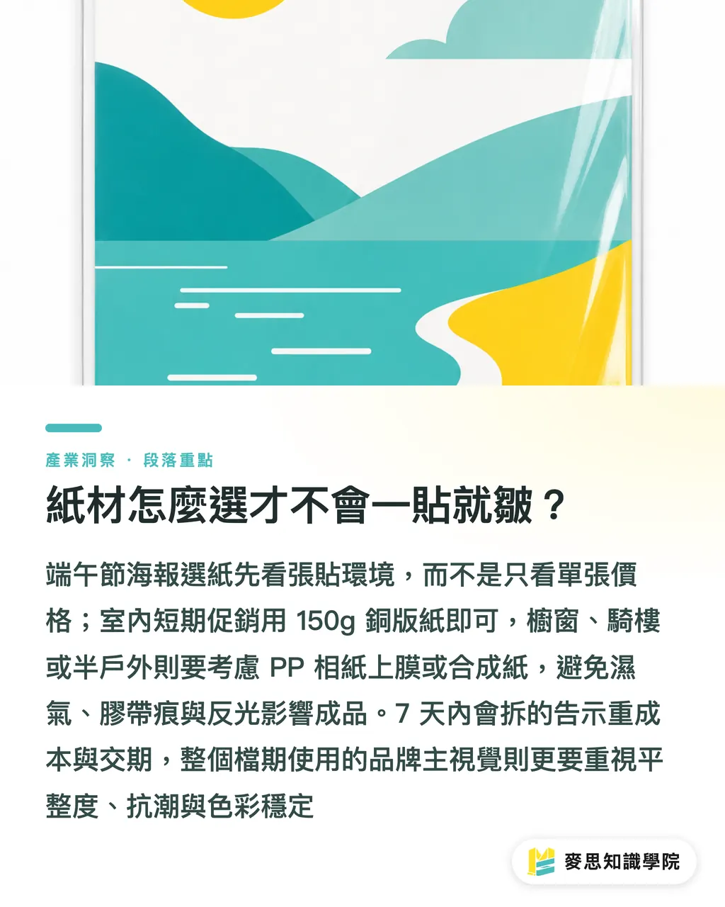 紙材怎麼選才不會一貼就皺?|端午節海報尺寸紙材完稿指南 段落重點